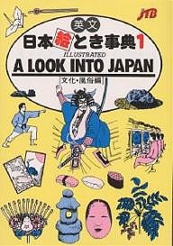 英文日本絵とき事典 ＪＴＢ海外ガイドブック編集部