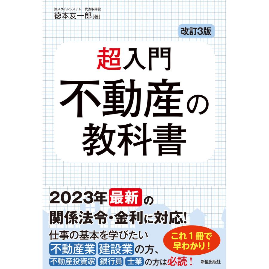 超入門不動産の教科書