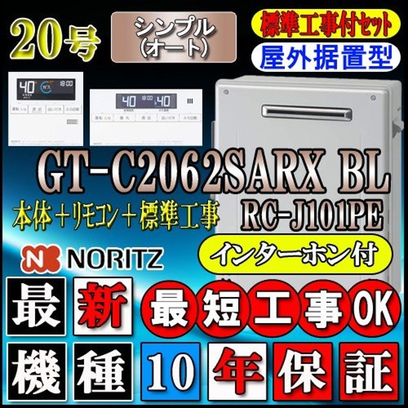 10年保証付】☆本体+基本工事費【ノーリツ エコジョーズ ガス給湯器