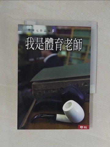 【書寶二手書T1／一般小說_YPU】我是體育老師_熊秉元