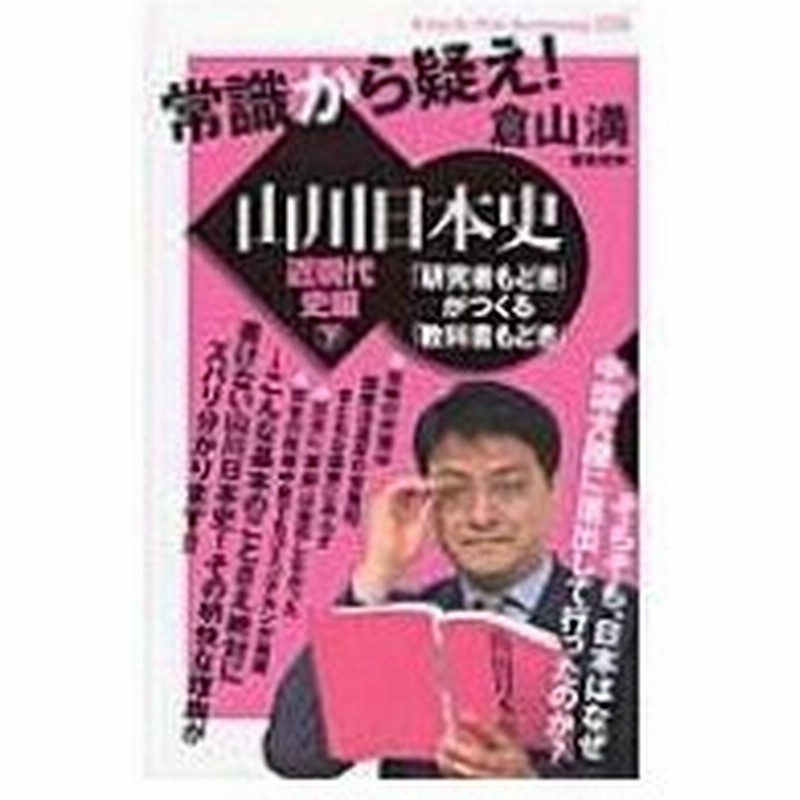 常識から疑え 山川日本史 近現代史編 下 研究者もどき がつくる 教科書もどき Knock The Knowing 倉山 通販 Lineポイント最大0 5 Get Lineショッピング