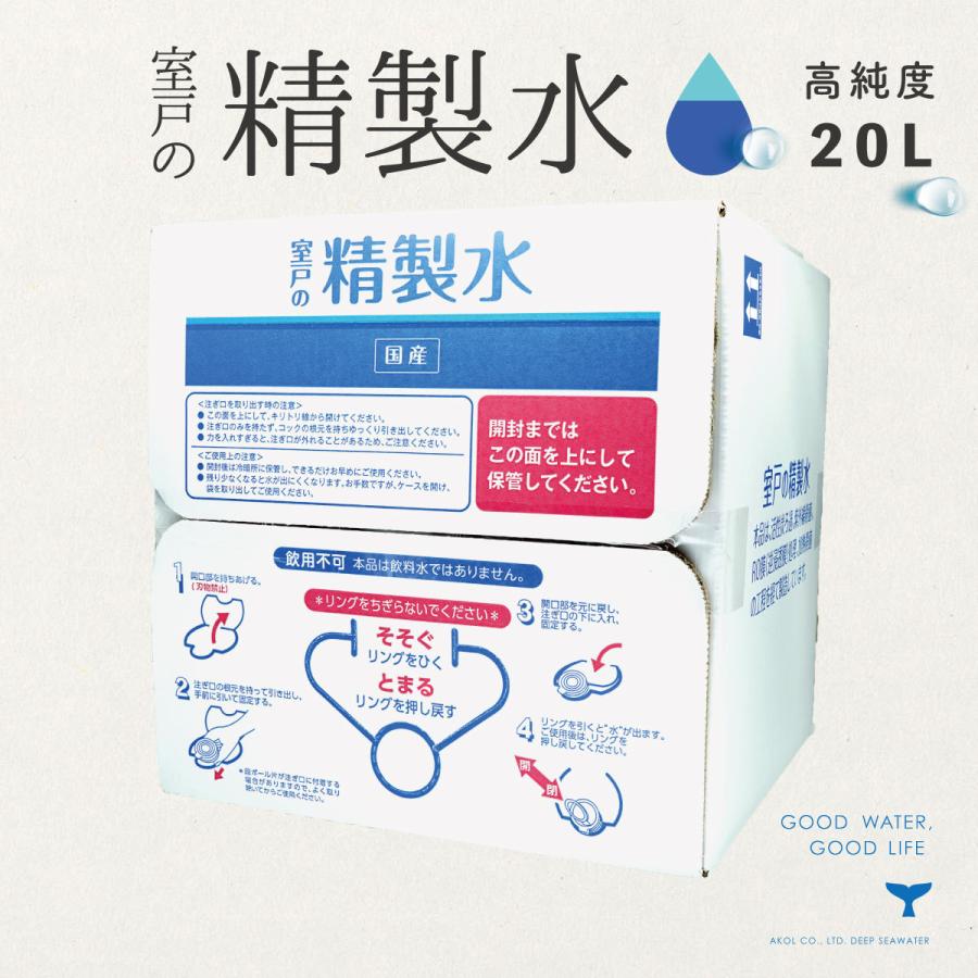 精製水 国産 室戸の精製水 20L 高純度 化粧用 スチーマー 高純度希釈水 送料無料 大容量 エコ 手作り化粧品 水性塗料 希釈 アイロン 除菌液  洗浄 洗車 車 水垢 通販 LINEポイント最大0.5%GET LINEショッピング