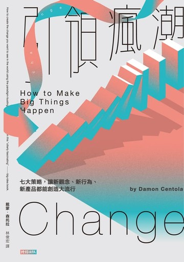 【電子書】引領瘋潮：七大策略，讓新觀念、新行為、新產品都能創造大流行