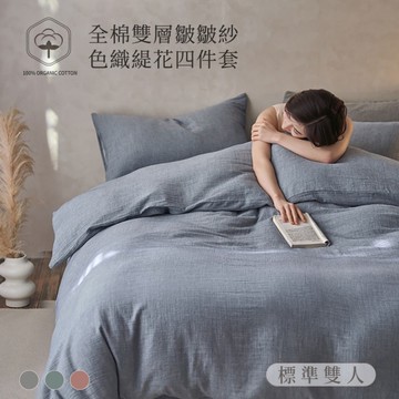 BELLE VIE 侘寂風 全棉色織緹花雙層皺皺紗四件套 雙人(150x186cm)；床包加高35cm (一般/獨立筒皆適用)