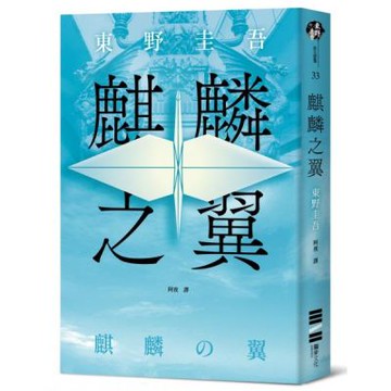 麒麟之翼（經典回歸版）【城邦讀書花園】