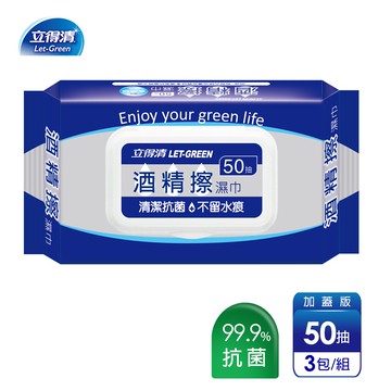 【蝦皮直營】立得清 酒精擦濕紙巾 清潔抗菌 擦拭無水痕-食品級酒精 50抽x3包
