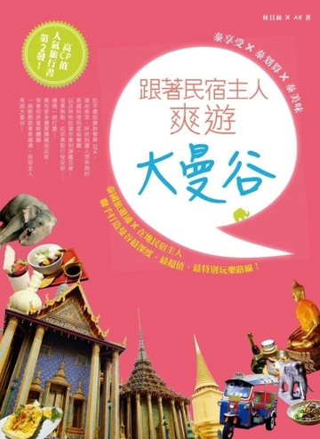 泰享受ｘ泰划算ｘ泰美味：跟著民宿主人爽遊大曼谷[二手書_近全新]
