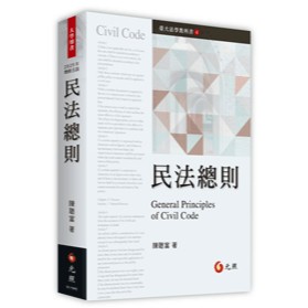 🔥現貨🔥民法總則 陳聰富 2025/1 第5版 9786263692558 <麗文校園購>