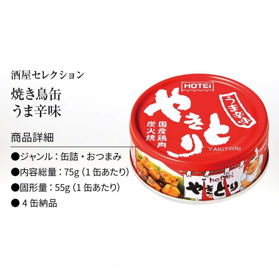 やきとり 缶詰 ホテイ うま辛味 4缶 うまから 旨辛 ホテイフーズ 仕送り 食品