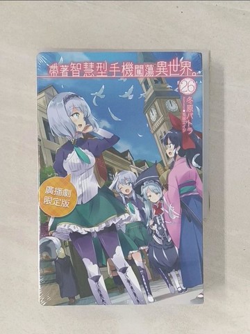 【書寶二手書T1／一般小說_TBN】帶著智慧型手機闖蕩異世界。 26 (廣播劇限定版)_?塚???