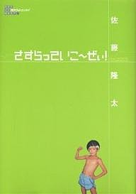 さすらっていこ～ぜぃ! 佐藤隆太