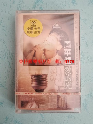 周華健 愛的光 全新未拆封磁帶 1996首版 滾石授權 上海聲像原裝帶 收藏級品相 經典懷舊老歌