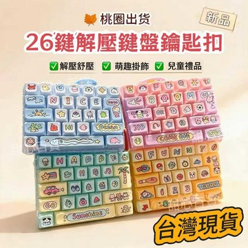 桃園出貨🍂新品26鍵解壓鍵盤玩具鑰匙扣可愛創意學生兒童生日禮品小掛件掛飾 舒壓鍵盤吊飾 鑰匙圈 按鈕鍵帽 鍵盤鑰匙扣