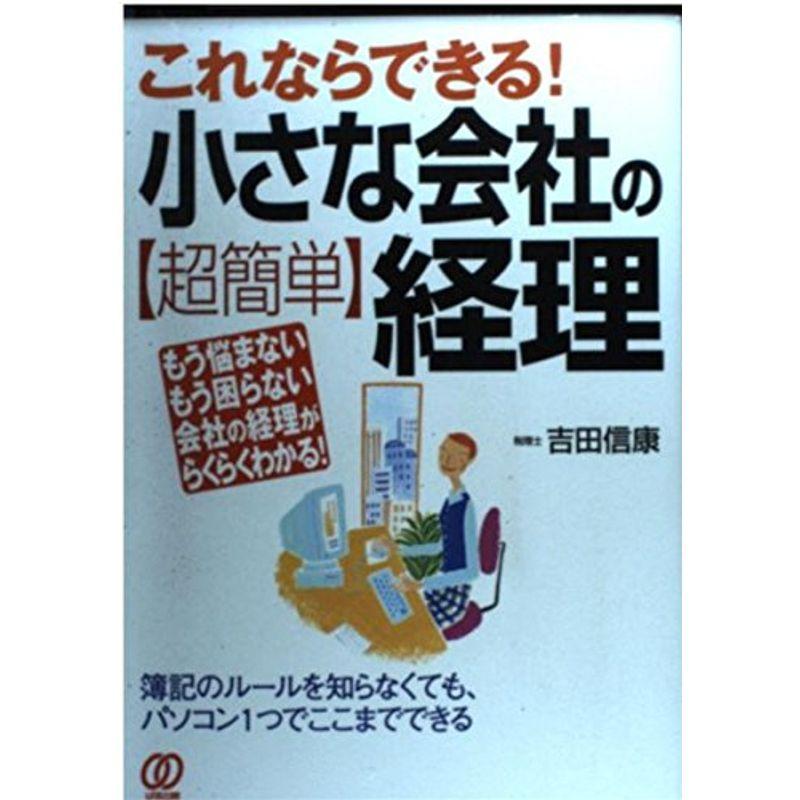 これならできる小さな会社の超簡単経理?もう悩まないもう困らない会社の経理がらくらくわかる