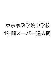 東京家政学院中学校 4年間スーパー過去問