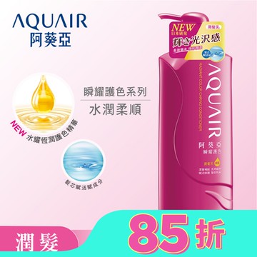 阿葵亞瞬耀護色潤髮乳 600ML