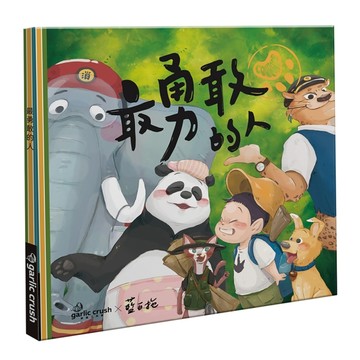 最勇敢的人：把勇氣找回來[二手書_良好]