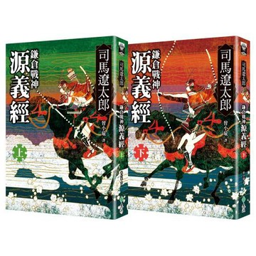 鎌倉戰神源義經（全二冊）