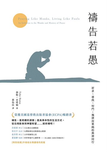 【電子書】禱告若愚：祈求、尋找、叩門，規律而單純的與神同行