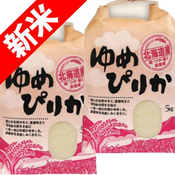 新米 令和5年産 10kg (5kg×2袋) 北海道産 ゆめぴりか 美唄のお米 玄米 白米 7分づき 5分づき 3分づき 出荷日精米 送料無料 米 お米