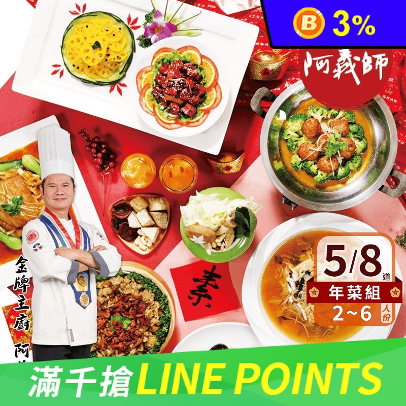 【樸素齋坊素食年菜】名廚阿義師監製食蔬年宴5道組/8道組