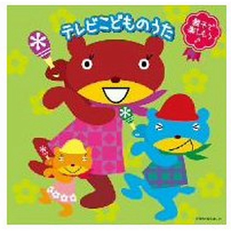 親子で楽しもう テレビこどものうた 通販 Lineポイント最大0 5 Get Lineショッピング