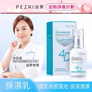 【PEZRI派翠】4D玻尿酸潤澤保濕乳50ML│醫美保養│ 保濕乳液│四季適用 │PEZRI派翠官方旗艦店