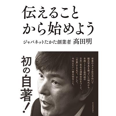 伝えることから始めよう 高田明