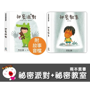 【禾流文創】祕密派對+祕密教室 (兩本套書)  繪本 童書 學習書