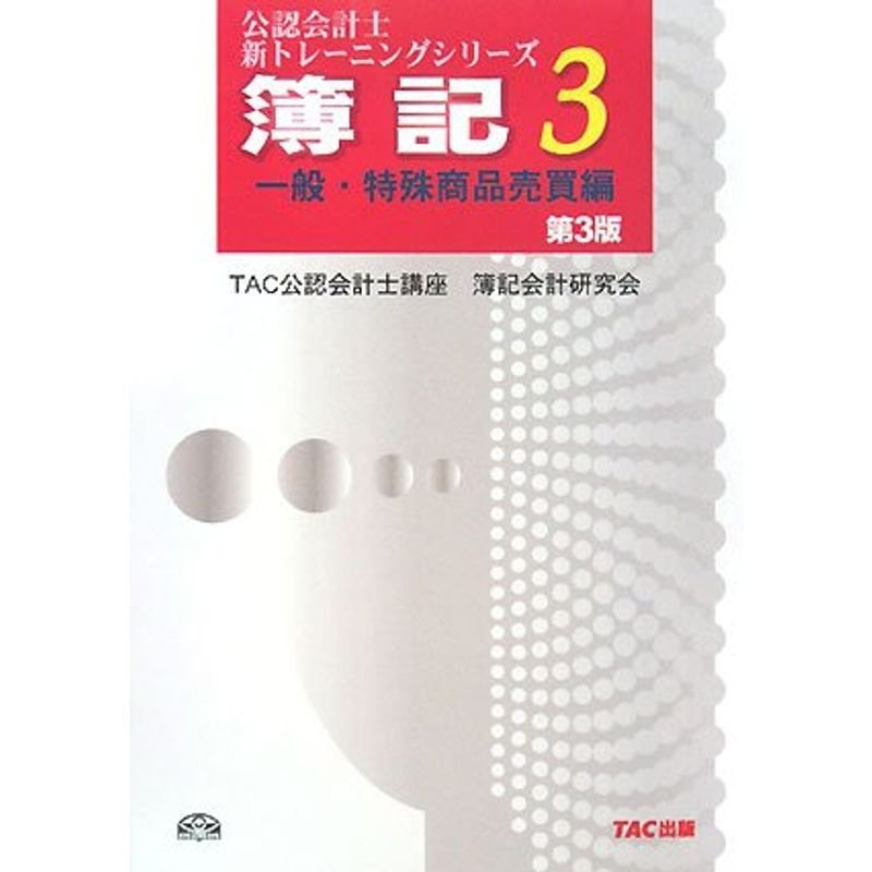 簿記〈3〉一般・特殊商品売買編 (公認会計士新トレーニングシリーズ)