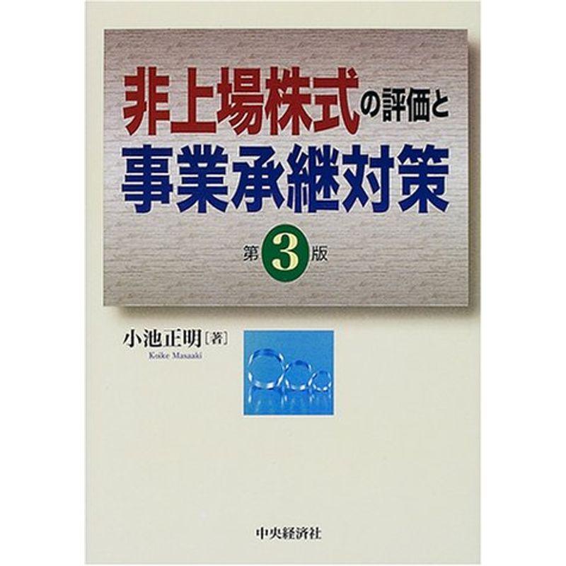 非上場株式の評価と事業承継対策