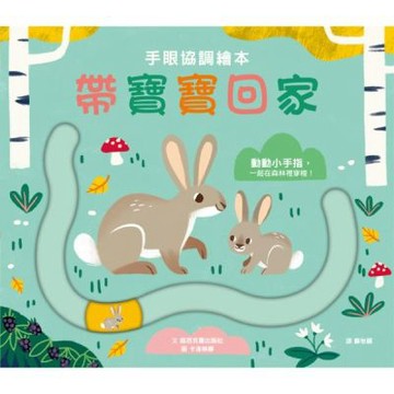 手眼協調繪本 帶寶寶回家【城邦讀書花園】
