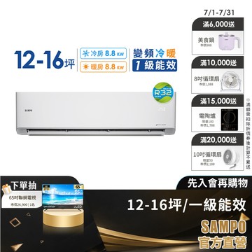 SAMPO聲寶 12-16坪 1級變頻一對一冷暖冷氣-星幸福旗艦款-含基本安裝+舊機回收 AM/AU-PH88DC