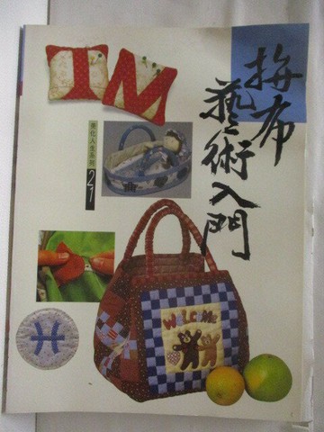 【書寶二手書T4／美工_VLR】高_拼布藝術入門