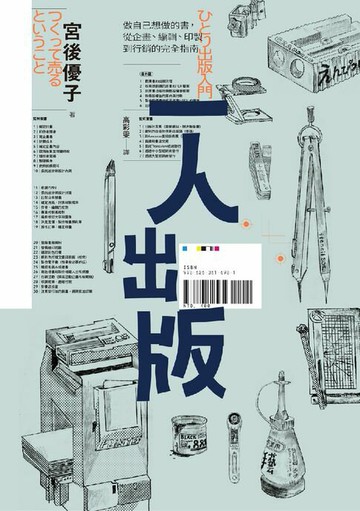 【電子書】一人出版：做自己想做的書，從企畫、編輯、印製到行銷的完全指南