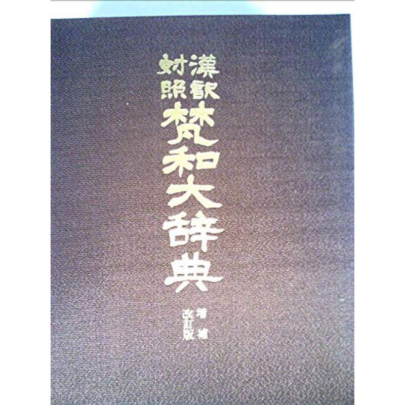 漢訳対照梵和大辞典 (1979年)