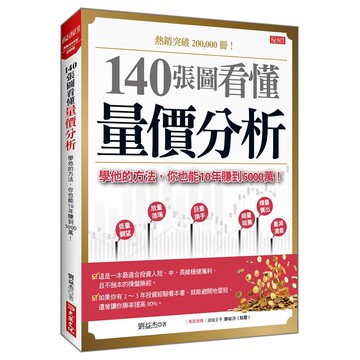 140張圖看懂量價分析：學他的方法，你也能10年賺到5000萬！【優質新書】