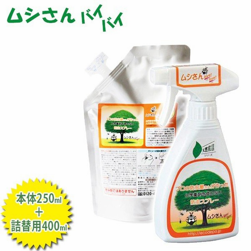 防虫スプレー ムシさんバイバイ 本体250ml 詰替用400mlセット お徳用 通販 Lineポイント最大0 5 Get Lineショッピング