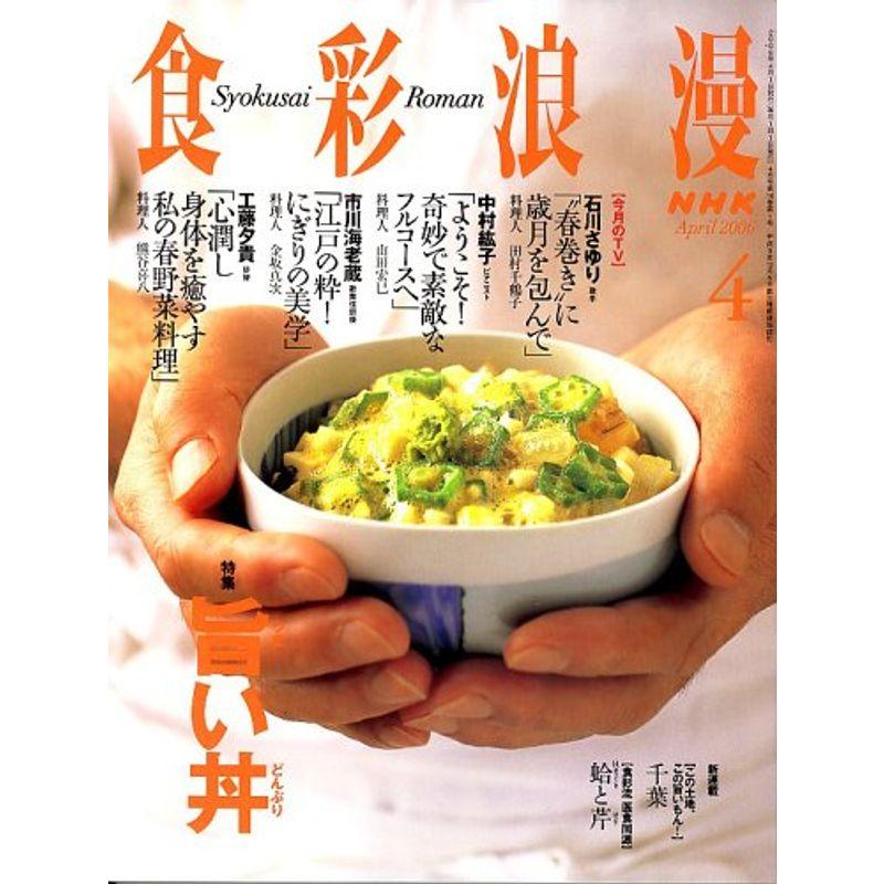 NHK 食彩浪漫 2006年 04月号