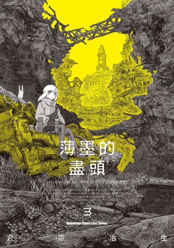 薄墨的盡頭 (3)【城邦讀書花園】