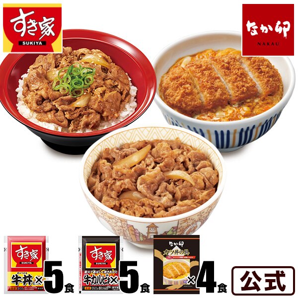 お試しセット すき家牛丼の具5パック 　牛カルビ丼の具5パック 　なか卯 カツ丼の具4食