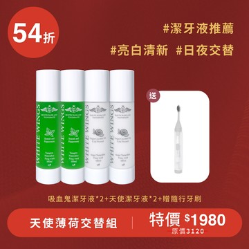 【日夜亮白】天使薄荷交替組