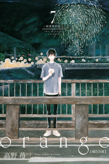 【電子書】orange橘色奇蹟 (7)