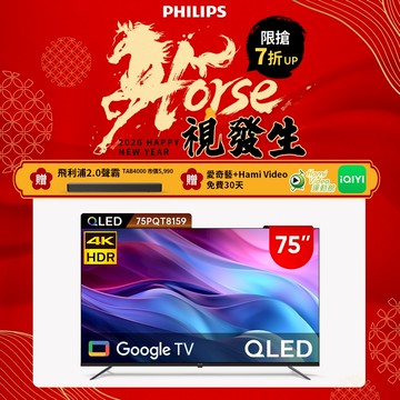 Philips 飛利浦 75型4K QLED Google TV 智慧顯示器 75PQT8159 (含基本安裝)