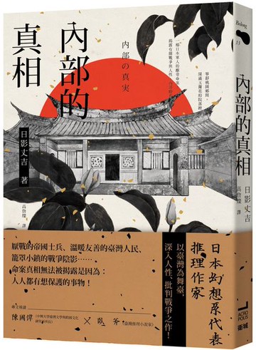 內部的真相【城邦讀書花園】