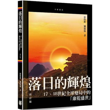 落日的輝煌：17、18世紀全球變局中的「康乾盛世」（修訂版）