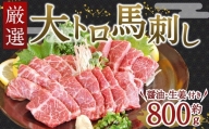 厳選大トロ馬刺し 800g 馬肉 希少 熊本県 特産品