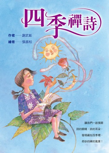 【電子書】四季禪詩