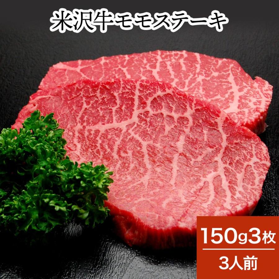 肉 牛肉 和牛 米沢牛 モモステーキ  150g3枚 3人前  冷蔵便 黒毛和牛 牛肉 ギフト プレゼント