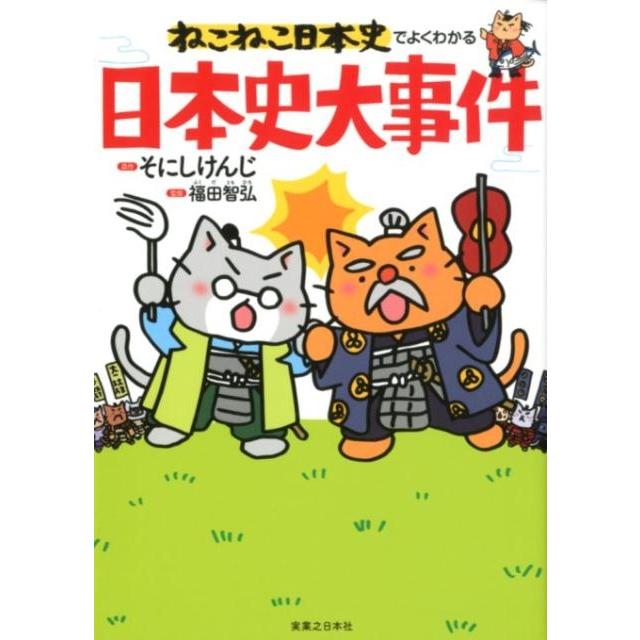 ねこねこ日本史でよくわかる日本史大事件